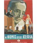 Η ΘΕΜΙΣ ΕΧΕΙ ΚΕΦΙΑ Η ΘΕΜΙΣ ΕΧΕΙ ΚΕΦΙΑ
