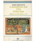 Η ΚΑΘΗΜΕΡΙΝΗ ΖΩΗ ΣΤΗΝ ΑΡΧΑΙΑ ΙΝΔΙΑ