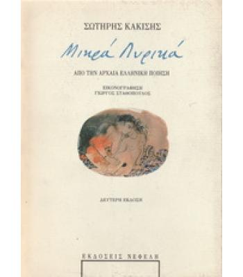 ΜΙΚΡΑ ΛΥΡΙΚΑ ΑΠΟ ΤΗΝ ΑΡΧΑΙΑ ΕΛΛΗΝΙΚΗ ΠΟΙΗΣΗ