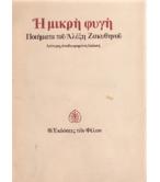 Η ΜΙΚΡΗ ΦΥΓΗ