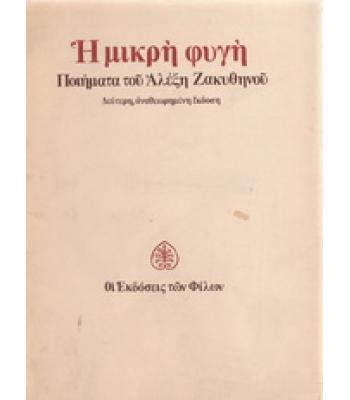 Η ΜΙΚΡΗ ΦΥΓΗ