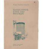 ΠΑΝΣΕΛΗΝΟΣ ΣΤΗΝ ΟΔΟ ΦΡΑΓΚΩΝ ΠΑΝΣΕΛΗΝΟΣ ΣΤΗΝ ΟΔΟ ΦΡΑΓΚΩΝ