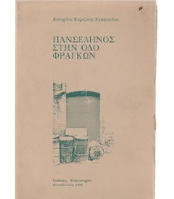 ΠΑΝΣΕΛΗΝΟΣ ΣΤΗΝ ΟΔΟ ΦΡΑΓΚΩΝ