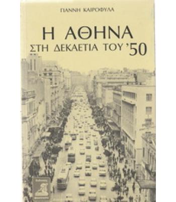 Η ΑΘΗΝΑ ΣΤΗ ΔΕΚΑΕΤΙΑ ΤΟΥ 50