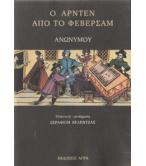 Ο ΑΡΝΤΕΝ ΑΠΟ ΤΟ ΦΕΒΕΡΣΑΜ