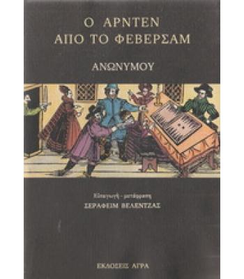 Ο ΑΡΝΤΕΝ ΑΠΟ ΤΟ ΦΕΒΕΡΣΑΜ