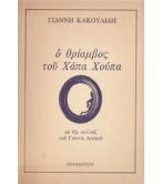 Ο ΘΡΙΑΜΒΟΣ ΤΟΥ ΧΑΠΑ ΧΟΥΠΑ Ο ΘΡΙΑΜΒΟΣ ΤΟΥ ΧΑΠΑ ΧΟΥΠΑ