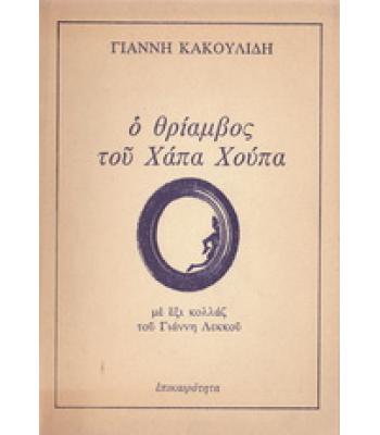 Ο ΘΡΙΑΜΒΟΣ ΤΟΥ ΧΑΠΑ ΧΟΥΠΑ