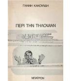 ΠΕΡΙ ΤΗΝ ΤΗΛΟΨΙΑΝ ΠΕΡΙ ΤΗΝ ΤΗΛΟΨΙΑΝ