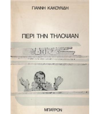 ΠΕΡΙ ΤΗΝ ΤΗΛΟΨΙΑΝ