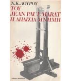 ΤΟΥ JEAN PAUL MARAT Η ΑΠΑΙΣΙΑ ΜΝΗΜΗ ΤΟΥ JEAN PAUL MARAT Η ΑΠΑΙΣΙΑ ΜΝΗΜΗ