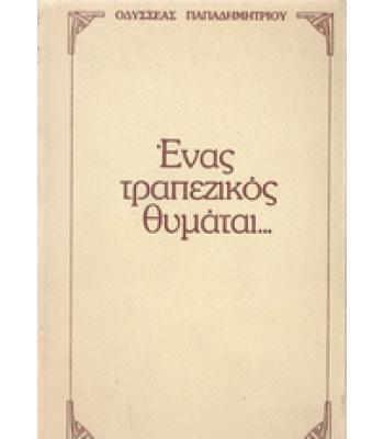 ΕΝΑΣ ΤΡΑΠΕΖΙΚΟΣ ΘΥΜΑΤΑΙ