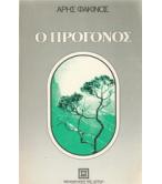 Ο ΠΡΟΓΟΝΟΣ