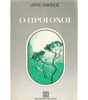 Ο ΠΡΟΓΟΝΟΣ