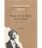 ΠΕΡΑ ΑΠ'ΤΟ ΚΑΛΟ ΚΑΙ ΤΟ ΚΑΚΟ ΠΕΡΑ ΑΠ'ΤΟ ΚΑΛΟ ΚΑΙ ΤΟ ΚΑΚΟ
