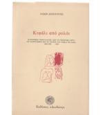 ΚΕΦΑΛΙ ΑΠΟ ΡΟΛΟΪ ΚΕΦΑΛΙ ΑΠΟ ΡΟΛΟΪ