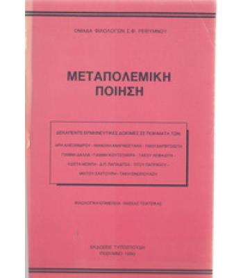 ΜΕΤΑΠΟΛΕΜΙΚΗ ΠΟΙΗΣΗ