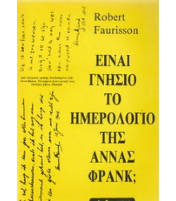 ΕΙΝΑΙ ΓΝΗΣΙΟ ΤΟ ΗΜΕΡΟΛΟΓΙΟ ΤΗΣ ΑΝΝΑΣ ΦΡΑΝΚ;