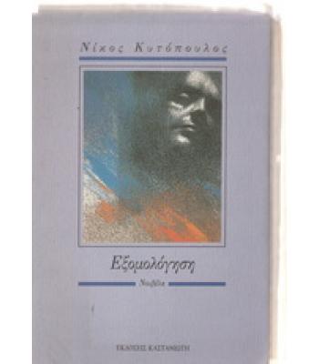 ΕΞΟΜΟΛΟΓΗΣΗ