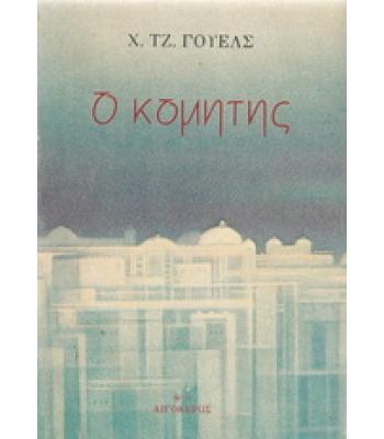 Ο ΚΟΜΗΤΗΣ