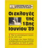 ΟΙ ΕΚΛΟΓΕΣ ΤΗΣ 18ΗΣ ΙΟΥΝΙΟΥ '89 ΟΙ ΕΚΛΟΓΕΣ ΤΗΣ 18ΗΣ ΙΟΥΝΙΟΥ '89