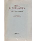 ΜΕΤΑ ΤΑ ΜΕΤΑΦΥΣΙΚΑ