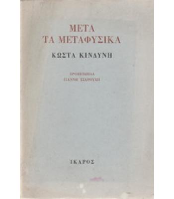 ΜΕΤΑ ΤΑ ΜΕΤΑΦΥΣΙΚΑ