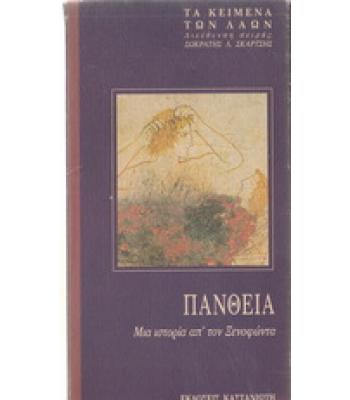 ΠΑΝΘΕΙΑ-ΜΙΑ ΙΣΤΟΡΙΑ ΑΠ΄ΤΟΝ ΞΕΝΟΦΩΝΤΑ