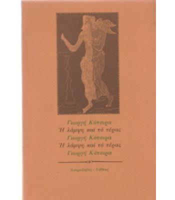 Η ΛΑΜΨΗ ΚΑΙ ΤΟ ΤΕΡΑΣ