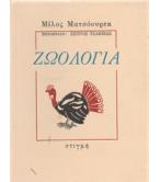 ΖΩΟΛΟΓΙΑ ΖΩΟΛΟΓΙΑ