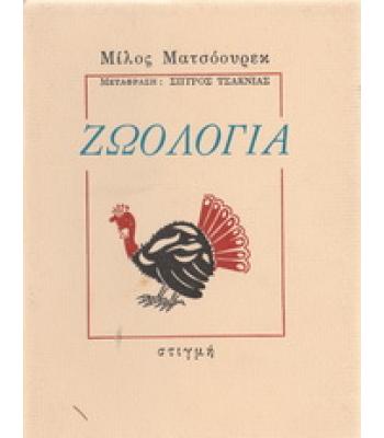 ΖΩΟΛΟΓΙΑ