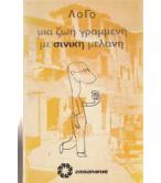 ΜΙΑ ΖΩΗ ΓΡΑΜΜΕΝΗ ΜΕ ΣΙΝΙΚΗ ΜΕΛΑΝΗ