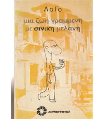 ΜΙΑ ΖΩΗ ΓΡΑΜΜΕΝΗ ΜΕ ΣΙΝΙΚΗ ΜΕΛΑΝΗ