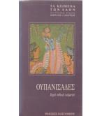 ΟΥΠΑΝΙΣΑΔΕΣ ΙΕΡΑ ΙΝΔΙΚΑ ΚΕΙΜΕΝΑ ΟΥΠΑΝΙΣΑΔΕΣ ΙΕΡΑ ΙΝΔΙΚΑ ΚΕΙΜΕΝΑ