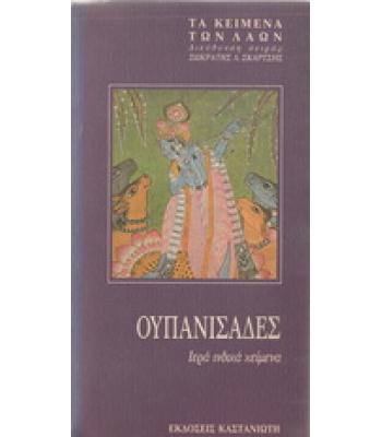 ΟΥΠΑΝΙΣΑΔΕΣ ΙΕΡΑ ΙΝΔΙΚΑ ΚΕΙΜΕΝΑ