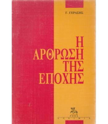 Η ΑΡΘΡΩΣΗ ΤΗΣ ΕΠΟΧΗΣ