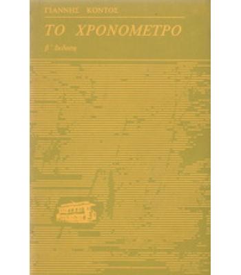 ΤΟ ΧΡΟΝΟΜΕΤΡΟ