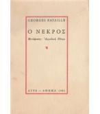 Ο ΝΕΚΡΟΣ Ο ΝΕΚΡΟΣ