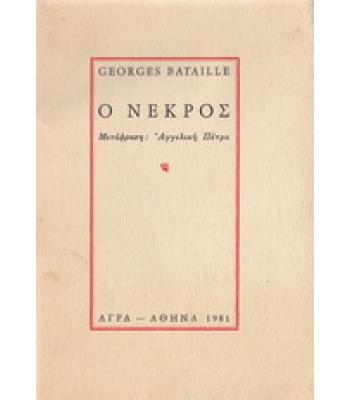 Ο ΝΕΚΡΟΣ