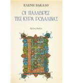 ΟΙ ΠΑΛΑΒΡΕΣ ΤΗΣ ΚΥΡΑ ΡΟΔΑΛΙΝΑΣ ΟΙ ΠΑΛΑΒΡΕΣ ΤΗΣ ΚΥΡΑ ΡΟΔΑΛΙΝΑΣ
