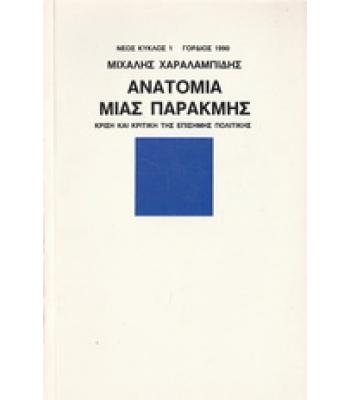 ΑΝΑΤΟΜΙΑ ΜΙΑΣ ΠΑΡΑΚΜΗΣ