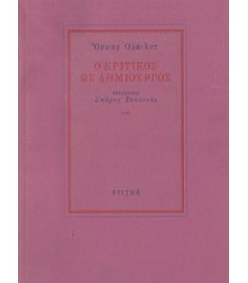 Ο ΚΡΙΤΙΚΟΣ ΩΣ ΔΗΜΙΟΥΡΓΟΣ