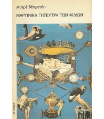 ΜΑΡΤΙΝΙΚΑ ΓΗΤΕΥΤΡΑ ΤΩΝ ΦΙΔΙΩΝ