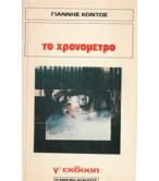 ΤΟ ΧΡΟΝΟΜΕΤΡΟ ΤΟ ΧΡΟΝΟΜΕΤΡΟ
