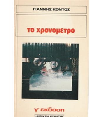ΤΟ ΧΡΟΝΟΜΕΤΡΟ