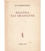ΠΟΛΙΤΕΙΑ ΚΑΙ ΔΙΚΑΙΟΣΥΝΗ