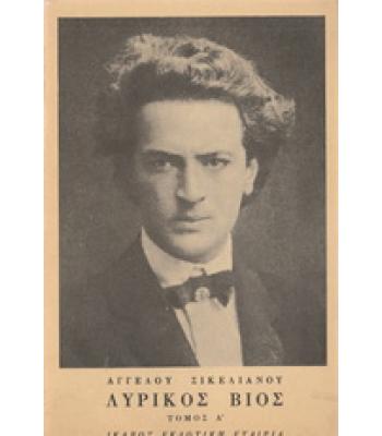 ΛΥΡΙΚΟΣ ΒΙΟΣ