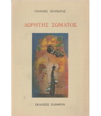 ΔΩΡΗΤΗΣ ΣΩΜΑΤΟΣ