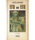 ΕΓΩ ΚΑΙ ΕΓΩ