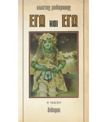 ΕΓΩ ΚΑΙ ΕΓΩ